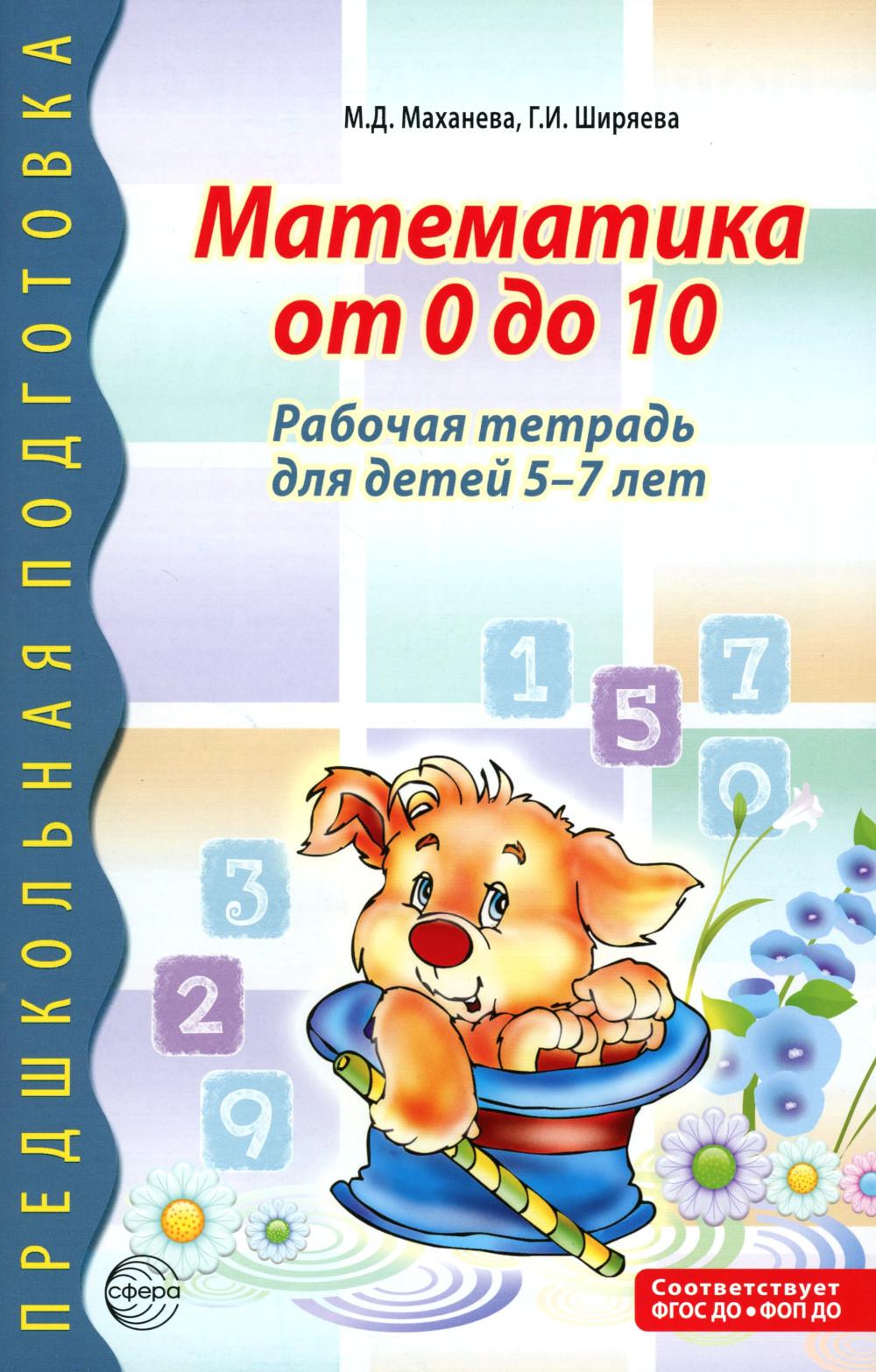Математика от 0 до 10. Рабочая тетрадь для детей 5-7 лет - 2-е изд., испр./ Маханева М.Д., Ширяева Г.И.