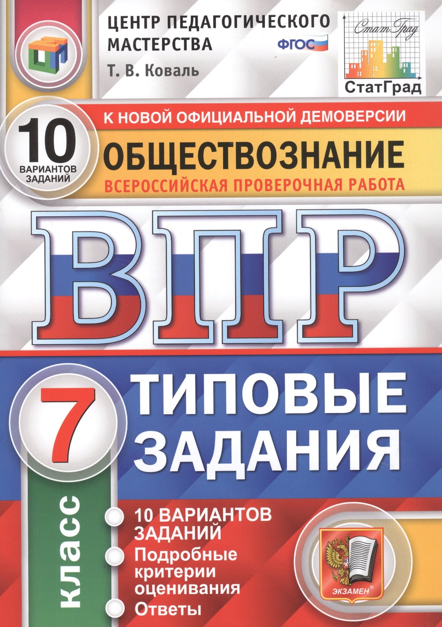 ВПР Обществознание 7 класс. Типовые задания. 10 вариантов СтатГрад ЦПМ
