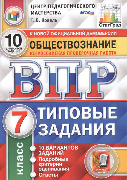 ВПР Обществознание 7 класс. Типовые задания. 10 вариантов СтатГрад ЦПМ