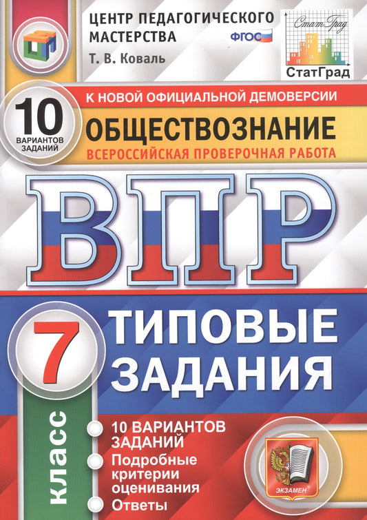 ВПР Обществознание 7 класс. Типовые задания. 10 вариантов СтатГрад ЦПМ