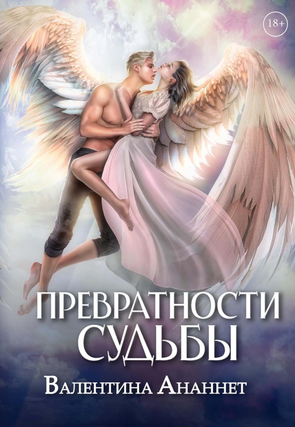 Превратности судьбы