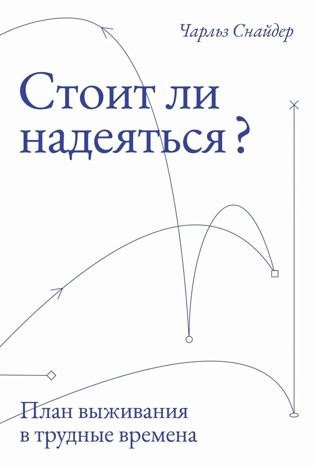 Стоит ли надеяться? План выживания в трудные времена