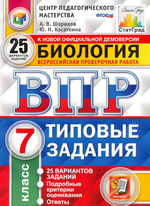 ВПР Биология 7 класс. Типовые задания. 25 вариантов СтатГрад ЦПМ