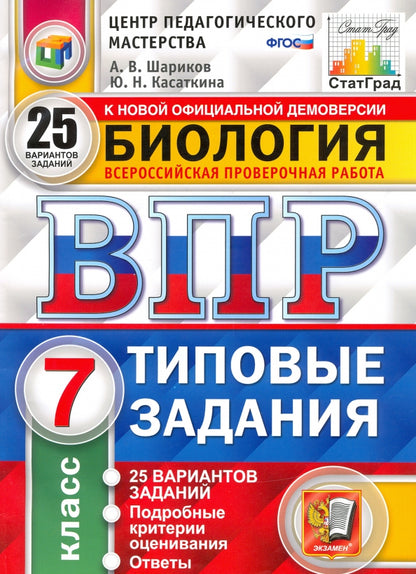 ВПР Биология 7 класс. Типовые задания. 25 вариантов СтатГрад ЦПМ