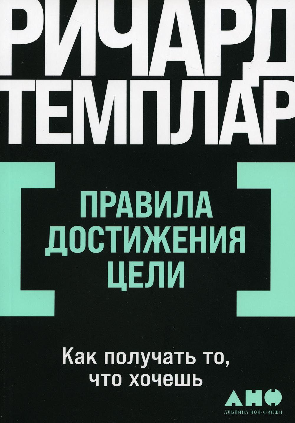 [покет-серия] Правила достижения цели: Как получать то, что хочешь