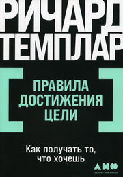 [покет-серия] Правила достижения цели: Как получать то, что хочешь