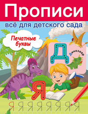 Печатные буквы