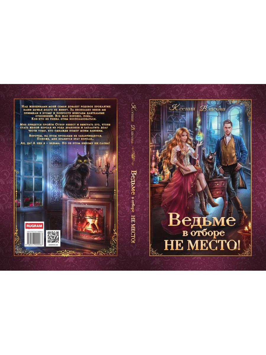Ведьме в отборе не место!