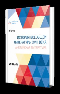ИСТОРИЯ ВСЕОБЩЕЙ ЛИТЕРАТУРЫ XVIII ВЕКА: АНГЛИЙСКАЯ ЛИТЕРАТУРА