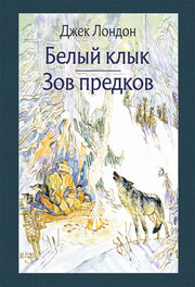 Лондон. Белый клык. Зов предков