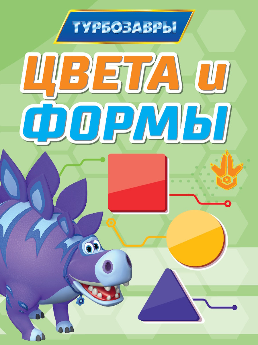 ТУРБОЗАВРЫ. ЦК-МИНИ. ЦВЕТА И ФОРМЫ