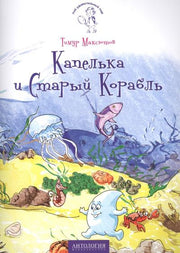 Капелька и Старый Корабль