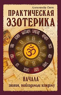 Практическая эзотерика. Начала. 2-е изд.