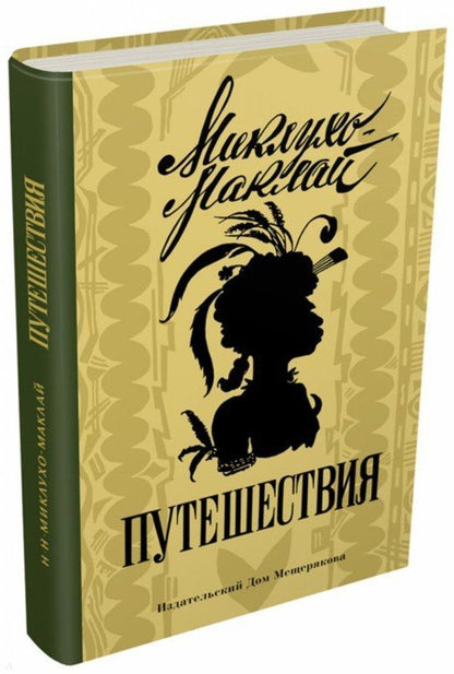 Миклухо-Маклай. Путешествия