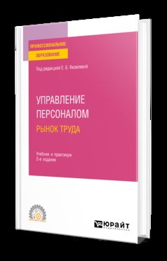 УПРАВЛЕНИЕ ПЕРСОНАЛОМ. РЫНОК ТРУДА 2-е изд., испр. и доп. Учебник и практикум для СПО