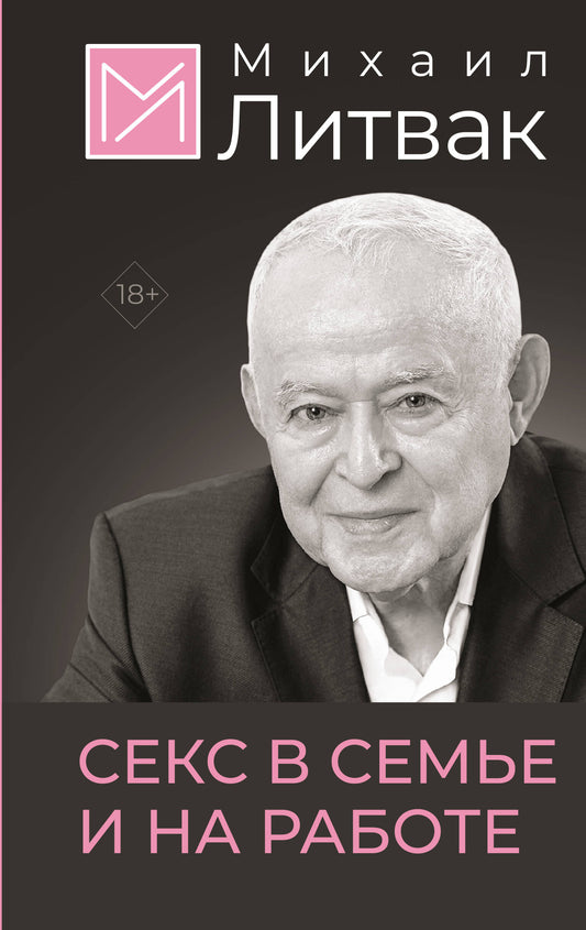 Секс в семье и на работе