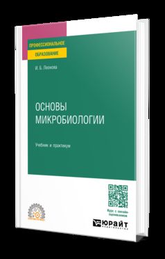 ОСНОВЫ МИКРОБИОЛОГИИ. Учебник и практикум для СПО