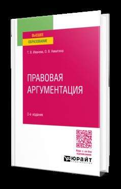 ПРАВОВАЯ АРГУМЕНТАЦИЯ 2-е изд., пер. и доп. Учебное пособие для вузов