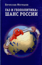 Газ и геополитика: Шанс России