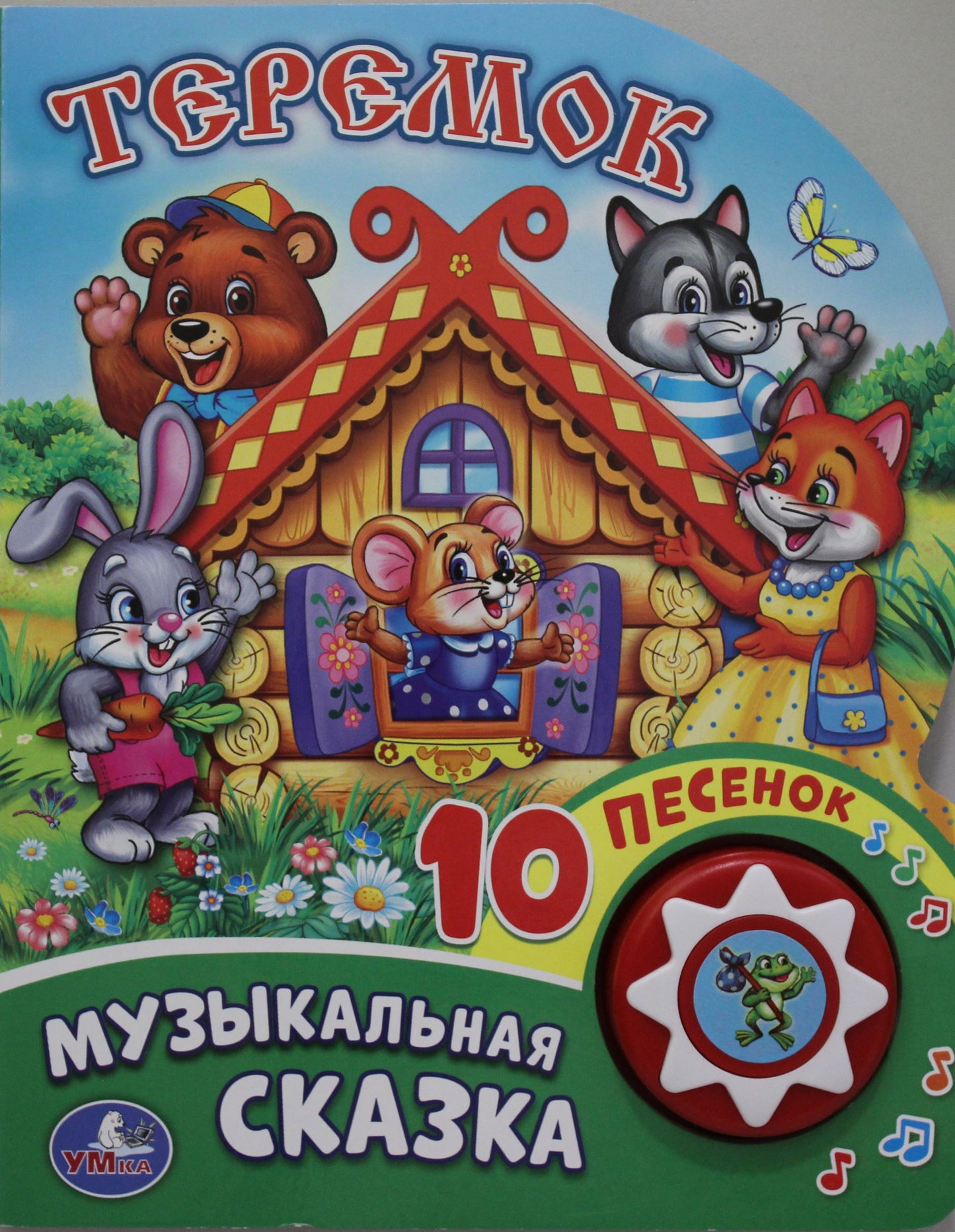"Умка". Теремок (1 кнопка с 10 пеcенками). Формат: 160х200 мм. Объем: 10стр. в кор.24шт