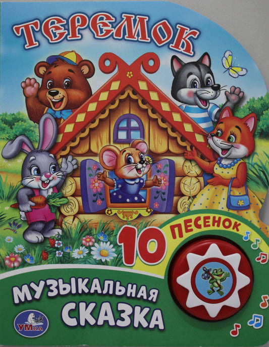 "Умка". Теремок (1 кнопка с 10 пеcенками). Формат: 160х200 мм. Объем: 10стр. в кор.24шт