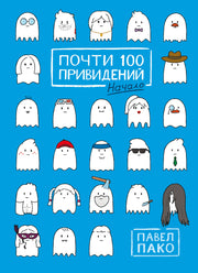 Почти 100 привидений