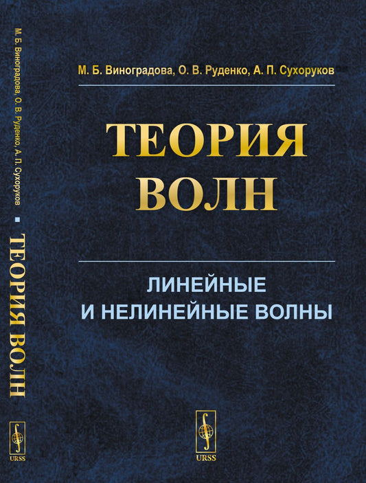 Теория волн. Линейные и нелинейные волны