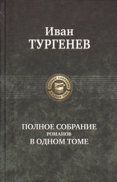 Тургенев. Полное собрание романов в одном томе