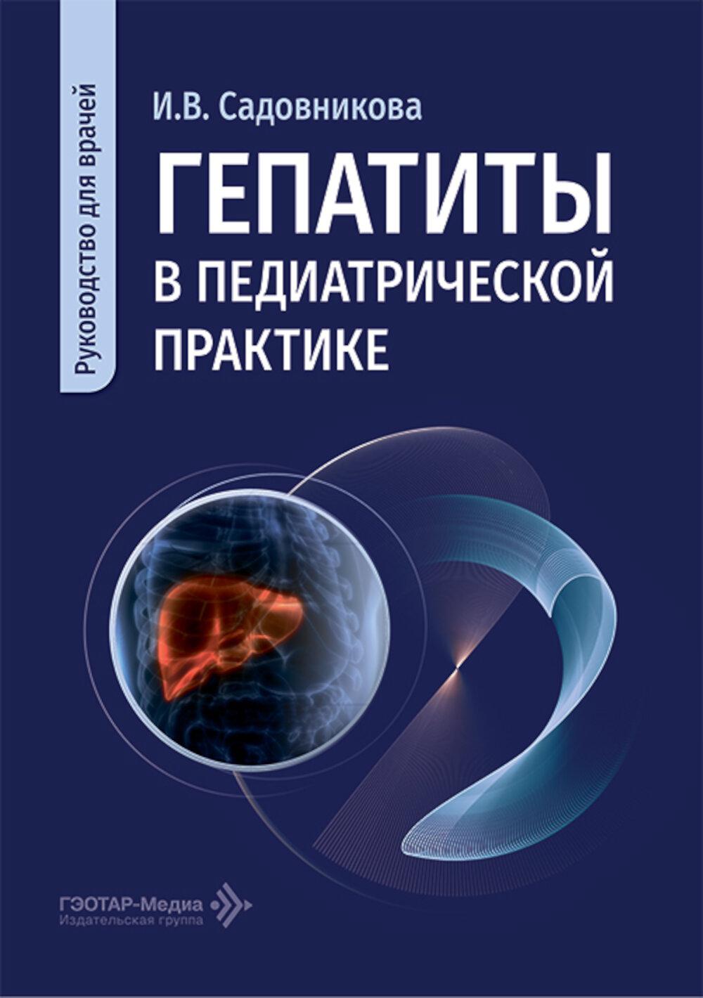 Гепатиты в педиатрической практике: руководство для врачей