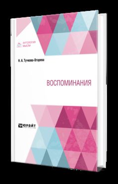 ВОСПОМИНАНИЯ
