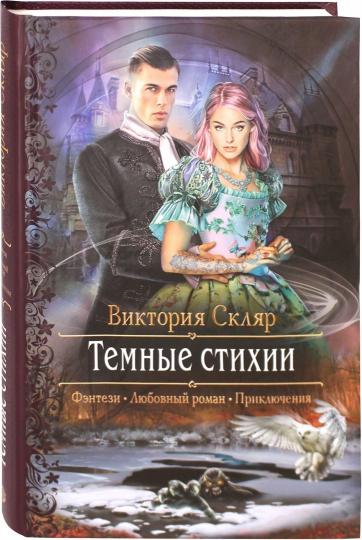 Темные стихии