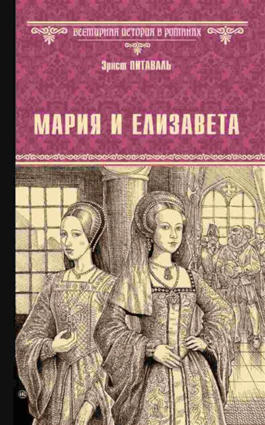 Мария и Елизавета (12+)