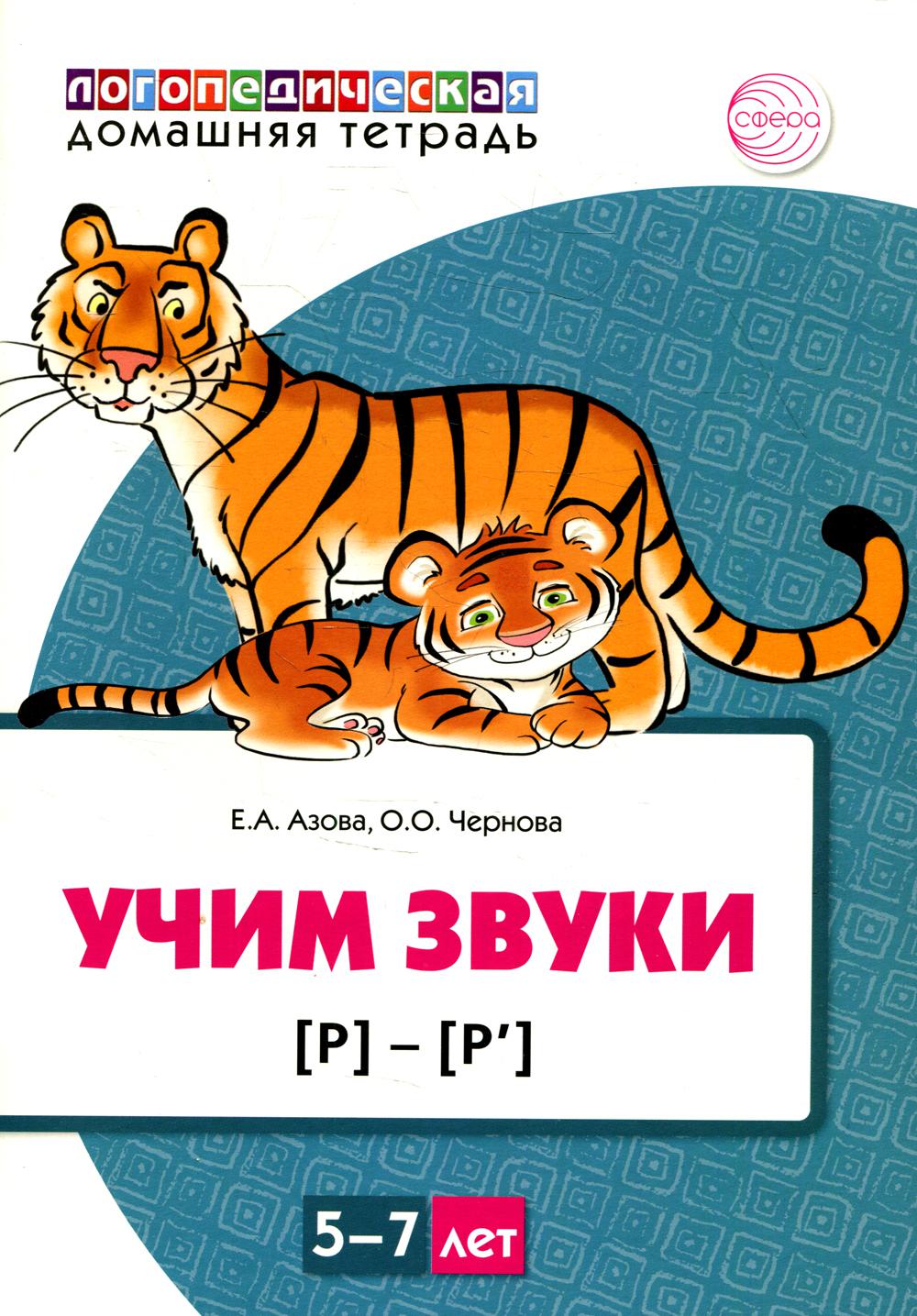 Домашняя логопедическая тетрадь: Учим звуки [р], [р’]. Для детей 5—7 лет ЦВЕТНАЯ / Азова Е.А., Чернова О.О.