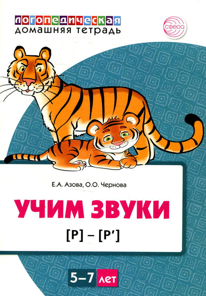 Домашняя логопедическая тетрадь: Учим звуки [р], [р’]. Для детей 5—7 лет ЦВЕТНАЯ / Азова Е.А., Чернова О.О.
