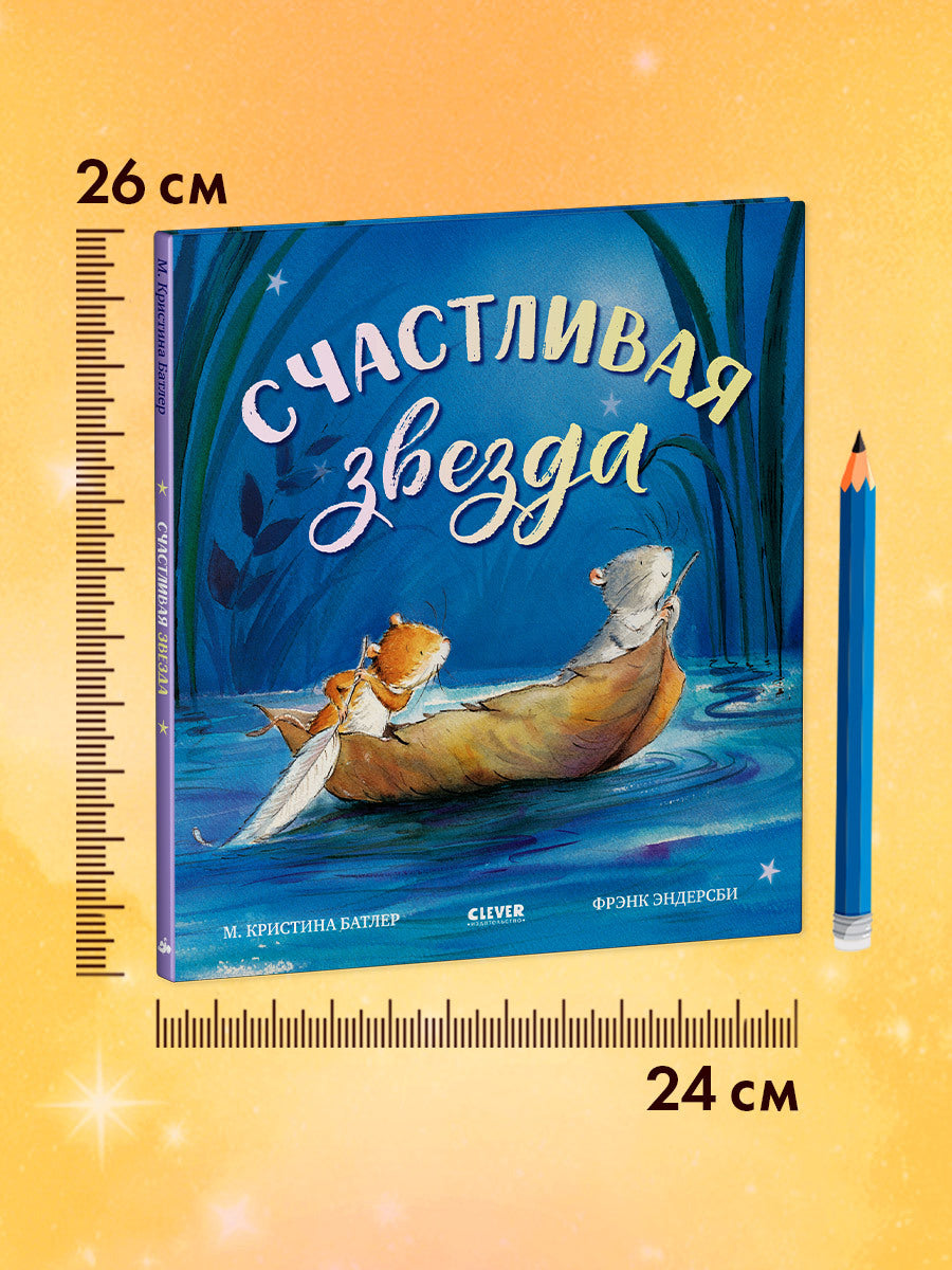 Книжки-картинки. Счастливая звезда/Батлер М.