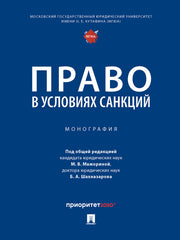 Право в условиях санкций. Монография.-М.:Проспект,2024. /=245851/