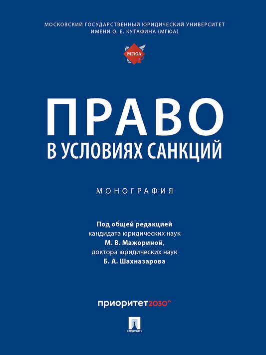 Право в условиях санкций. Монография.-М.:Проспект,2024. /=245851/