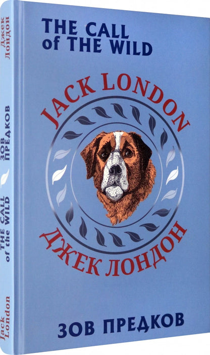 Лондон. Зов предков (билингва)