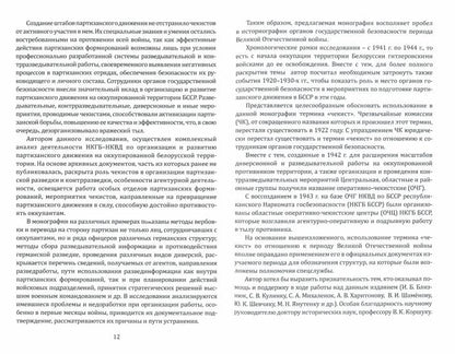 Органы государственной безопасности в партизанском движении на территории БССР