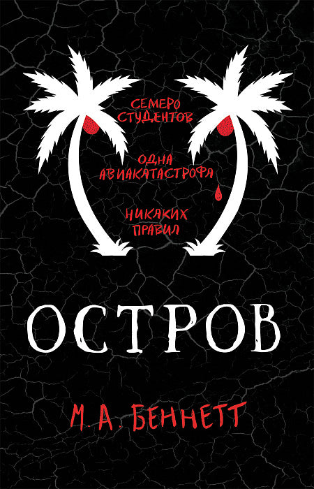 Беннетт. Остров