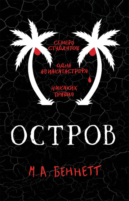 Беннетт. Остров