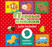 Первые книжки для малыша. 9 книжек-кубиков!