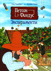 Петсон и Финдус.Эксперименты (м/о)