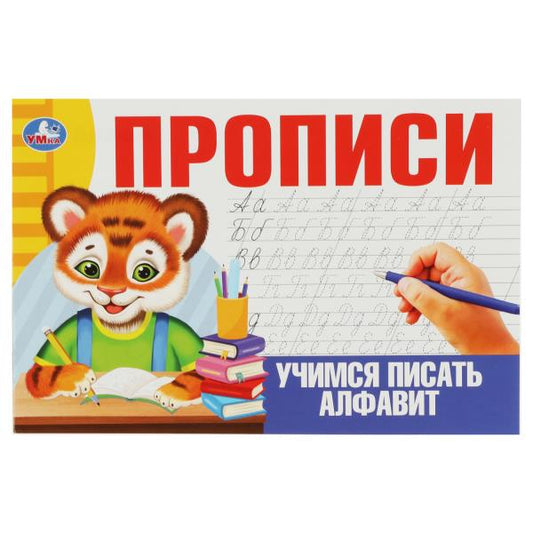 Учимся писать алфавит. Прописи. 205х140 мм. Скрепка. 16 стр. Умка в кор.50шт
