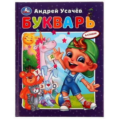 978-5-506-07998-9 Букварь в стихах с крупными буквами. А.Усачёв. 197х255мм. 7БЦ. 32 стр. Умка в кор.