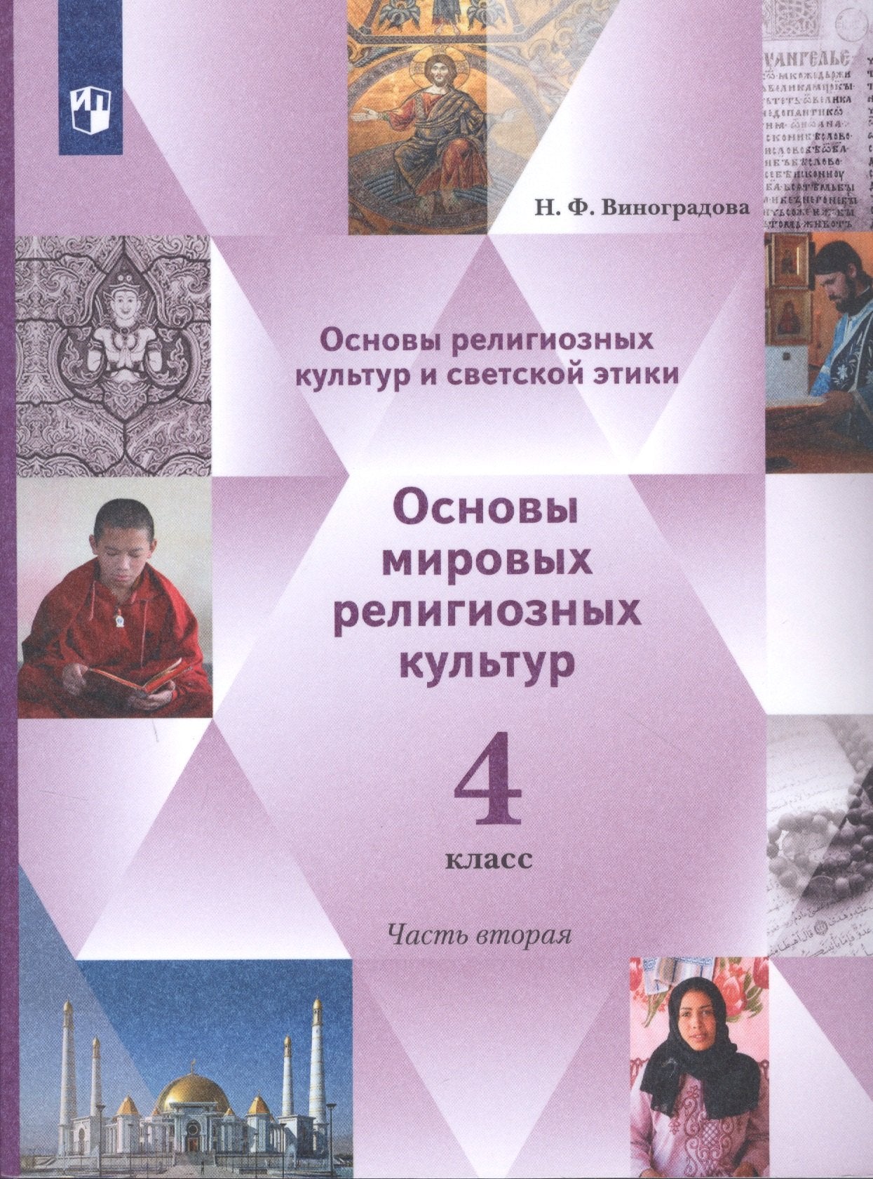 Виноградова 4 кл. Основы религиозных культур и светской этики. Основы мировых религиозных культур. 4 класс. В 2 ч. Учебник. 2 часть