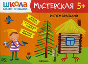 Школа Семи Гномов. Мастерская. Рисуем красками 5+