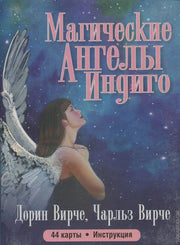 Магические ангелы индиго