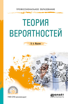 Теория вероятностей. Учебное пособие для спо