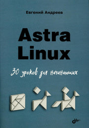Для начинающих. Astra Linux. 30 уроков для начинающих